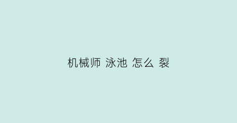 机械师 泳池 怎么 裂